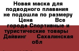 Новая маска для подводного плавания (не подошла по размеру). › Цена ­ 1 500 - Все города Спортивные и туристические товары » Дайвинг   . Сахалинская обл.